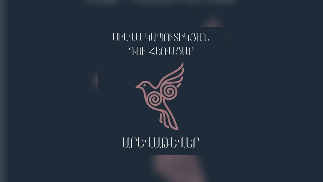 Սիլվա Կապուտիկյան - Դու հեռացար