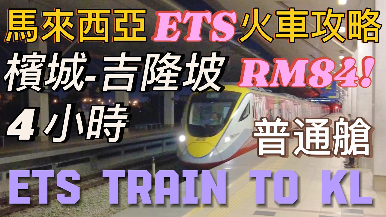 馬來西亞ETS火車攻略｜檳城到吉隆坡KL Sentral只需4小時，普通艙RM84！