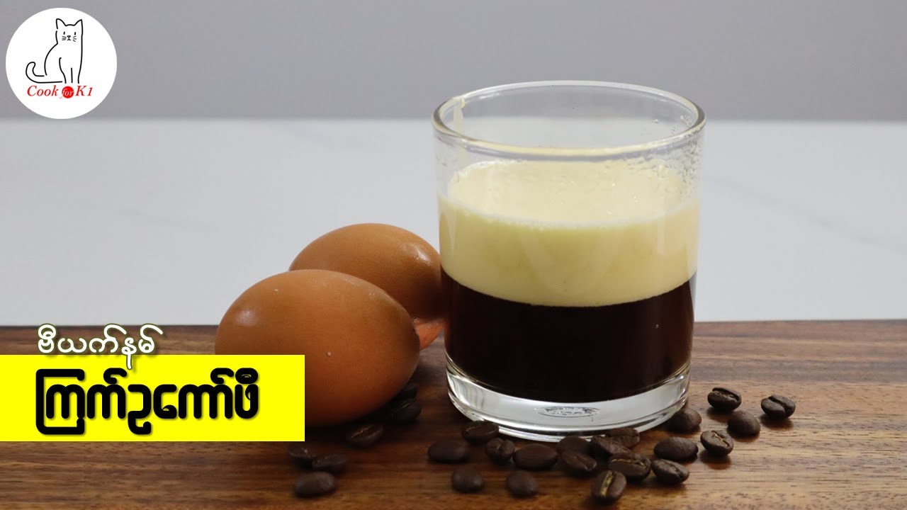 ဗီယက်နမ် ကြက်ဥ ကော်ဖီ (Vietnamese Egg Coffee)
