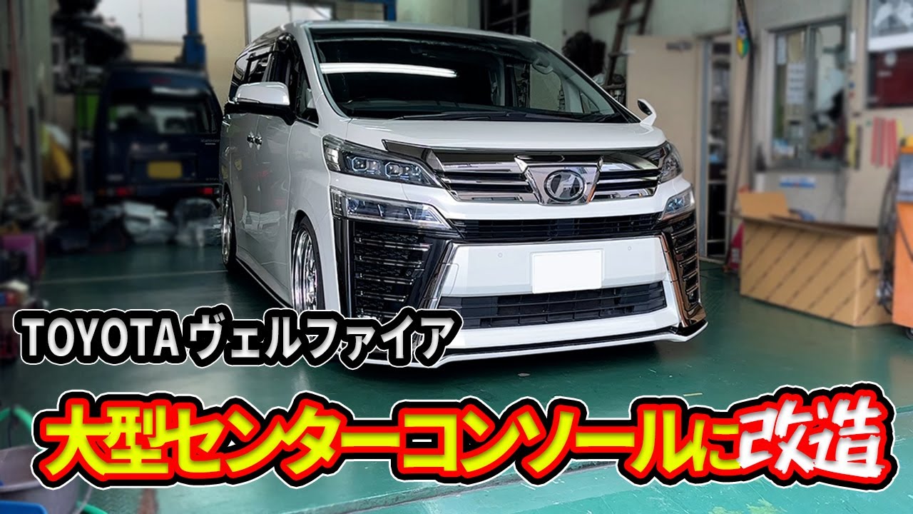 トヨタヴェルファイア（アルファード）大型コンソールに交換！！Sグレード→S-Cパッケージ