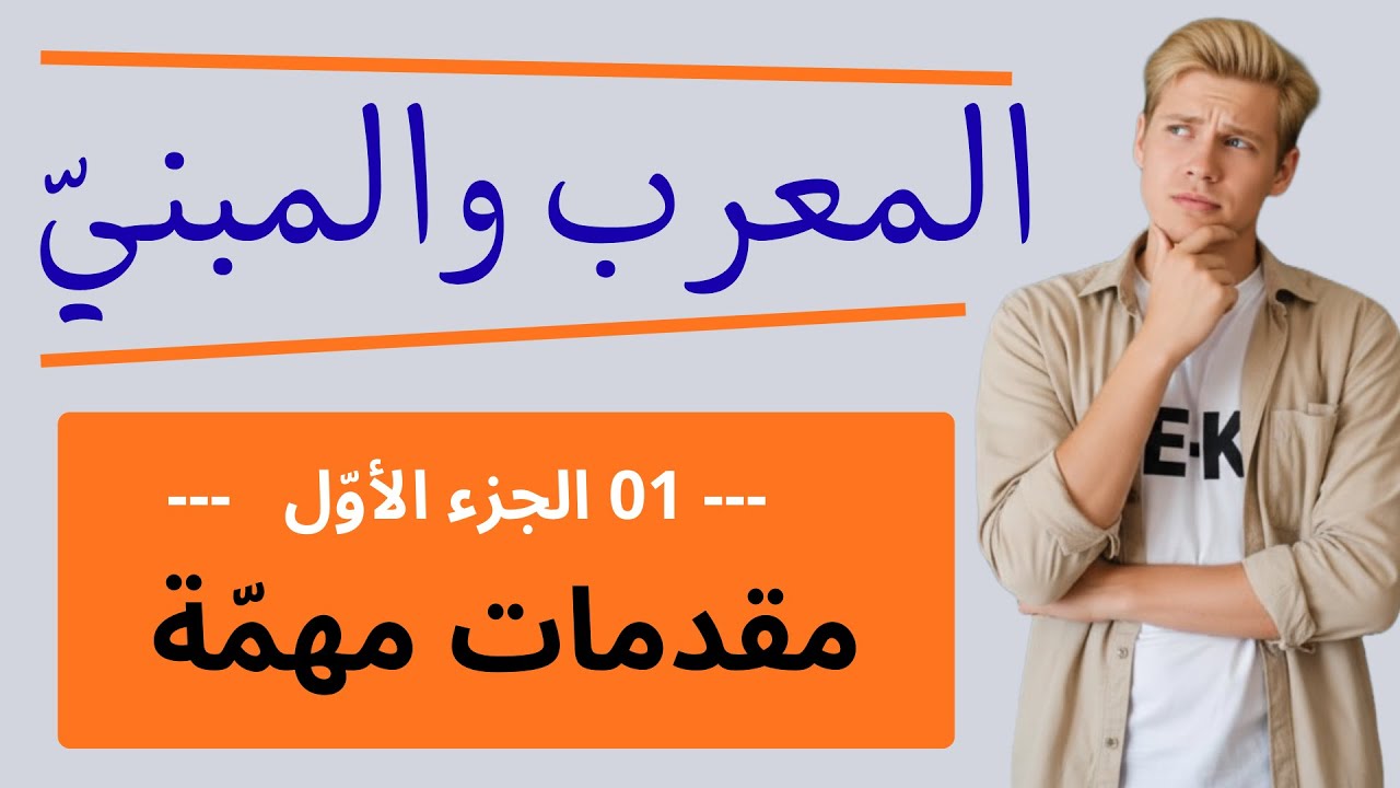 شرح المعرب والمبني | الجزء الأوّل | مقدمات مهمّة