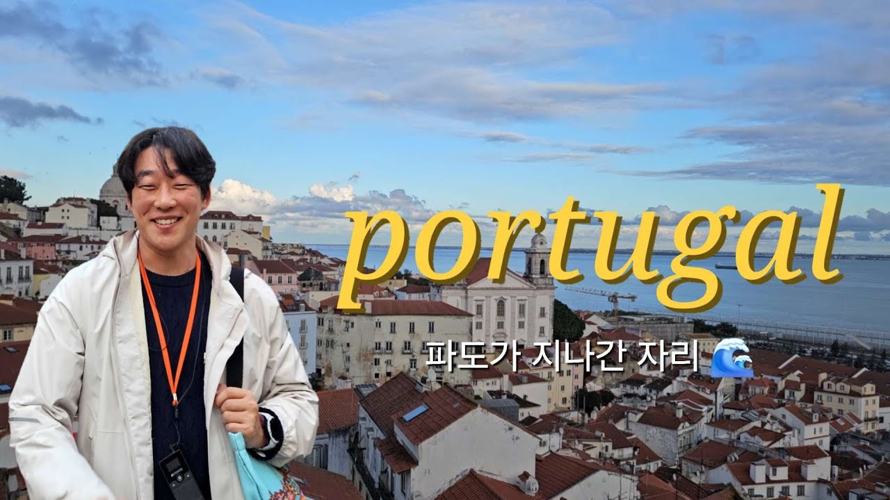 포르투갈 여행(3) 🇵🇹 ㅣ대서양 파도 해프닝 😂 ㅣ역사가 있는 대학교ㅣ세상에서 가장 높은 파도 Big wave 🌊ㅣ리스본 맛 보기