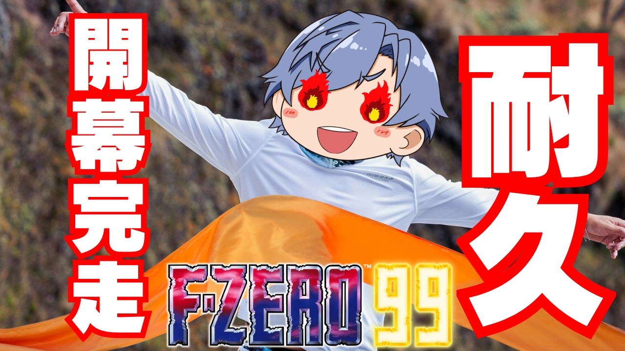 【F-ZERO99】全マシン開幕GP完走するまで終われない耐久！！！！【初見さん大歓迎】#fzero #fzero99 #エフゼロ99