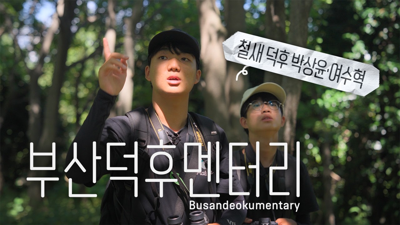 [부산덕후멘터리] 8편│