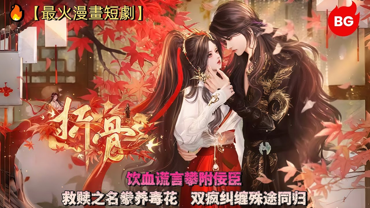 🔥【最火漫畫短劇】饮血谎言攀附佞臣，救赎之名豢养毒花，双疯纠缠殊途同归。《ZG》