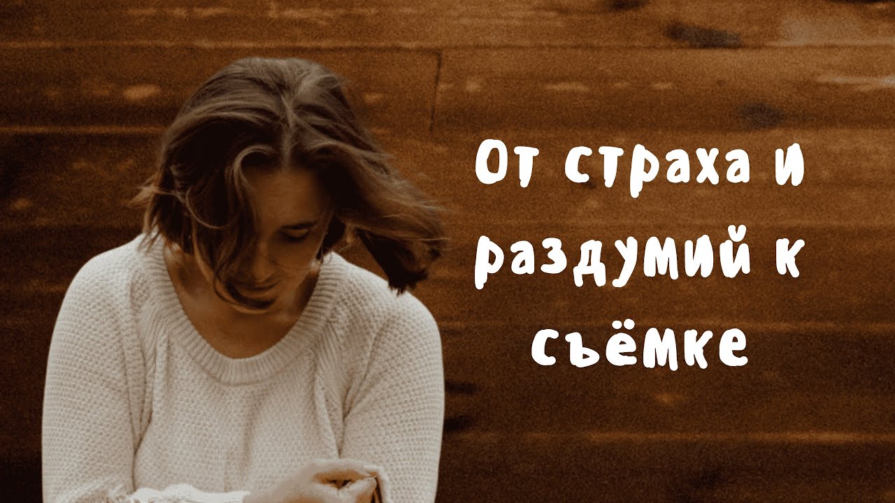 Как я переборола долгие раздумия и страх и сняла первое видео
