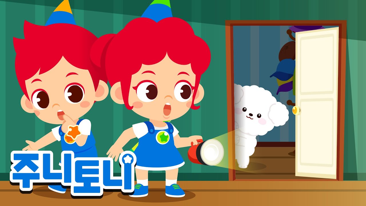 깜깜한 어둠 속 괴물의 정체는...?!👻 | 어린이 생활습관 동요 & 동화 | 주니토니 | JunyTony