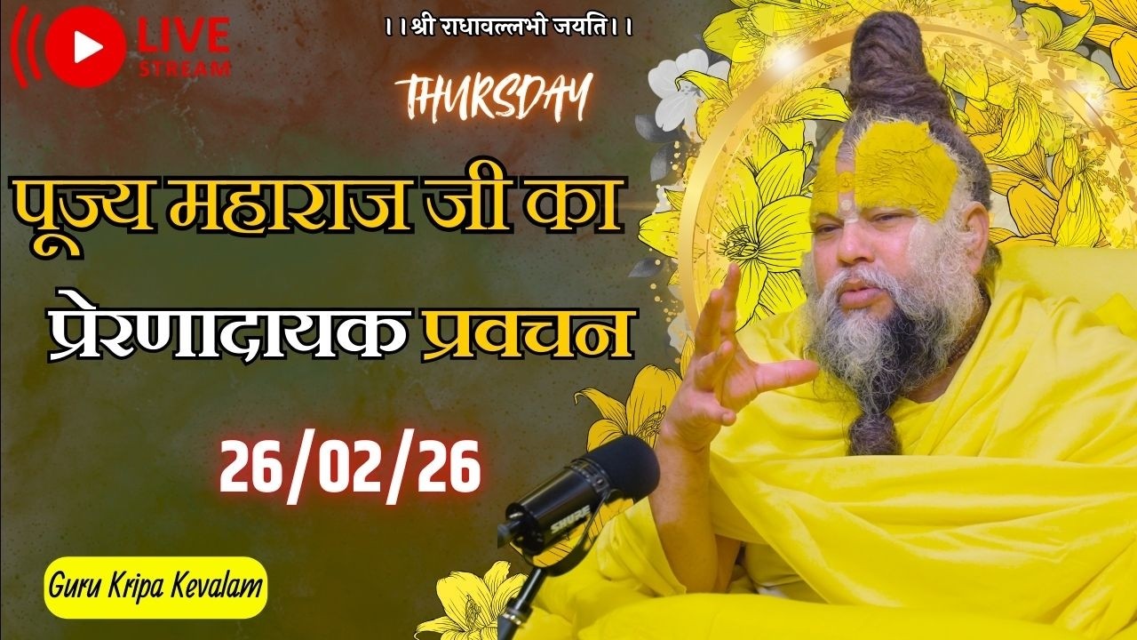 पूज्य महाराज जी का प्रेरणादायक प्रवचन 26-02-2026 #premanandjimaharaj #live #vrindavan