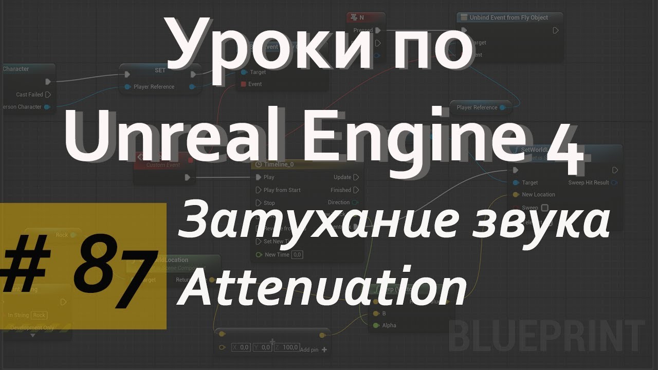 Затухание звука в Unreal Engine | Attenuation | Уроки Blueprint | Уроки Unreal Engine
