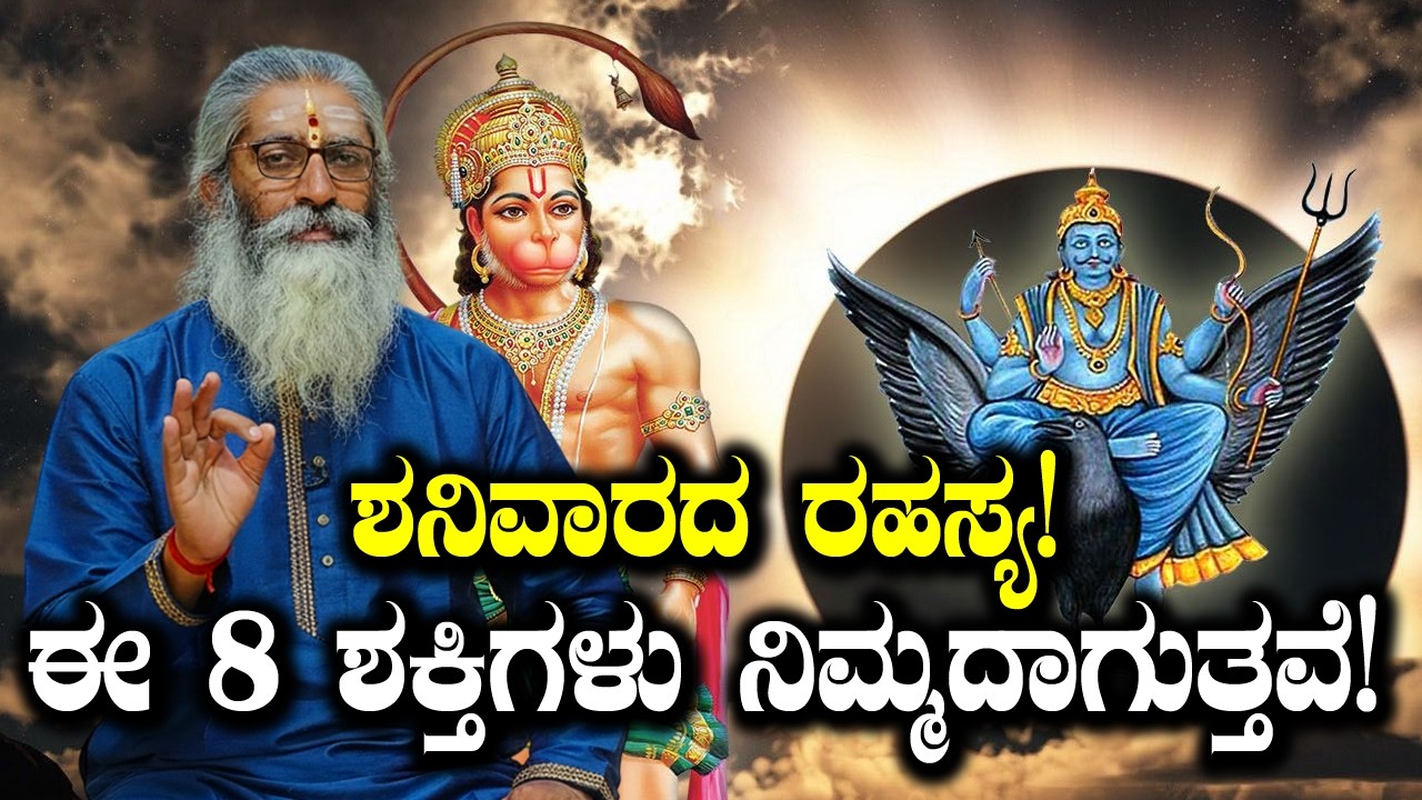 ಶನಿವಾರದ ರಹಸ್ಯ! ಈ 8 ಶಕ್ತಿಗಳು ನಿಮ್ಮದಾಗುತ್ತವೆ! ತಪ್ಪದೆ ಮಾಡಿ..! #dattapeetham