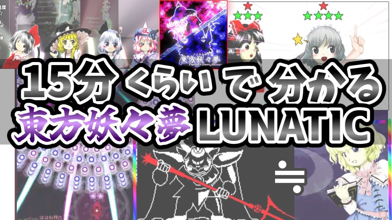 【東方原作実況】15分くらいで分かる東方妖々夢LUNATIC【東方原作ルナティック攻略巡り#1】