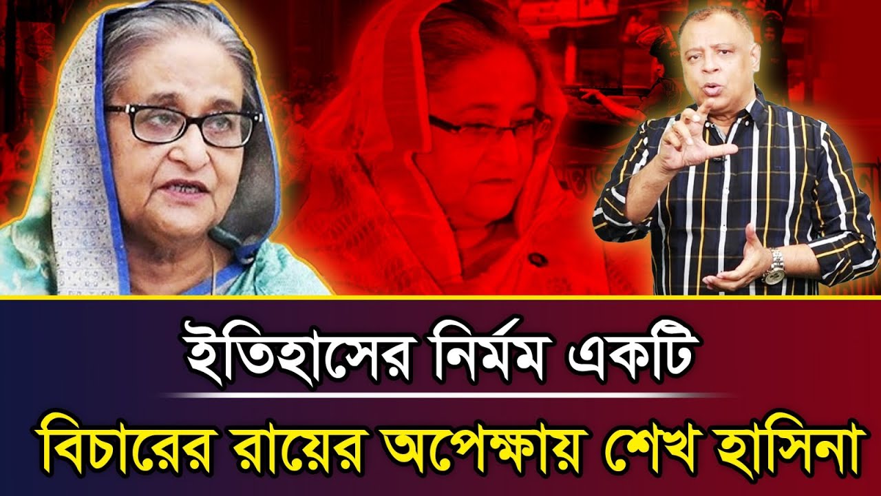 ইতিহাসের নির্মম একটি বিচারের রায়ের অপেক্ষায় শেখ হাসিনা I Mostofa Feroz I Voice Bangla