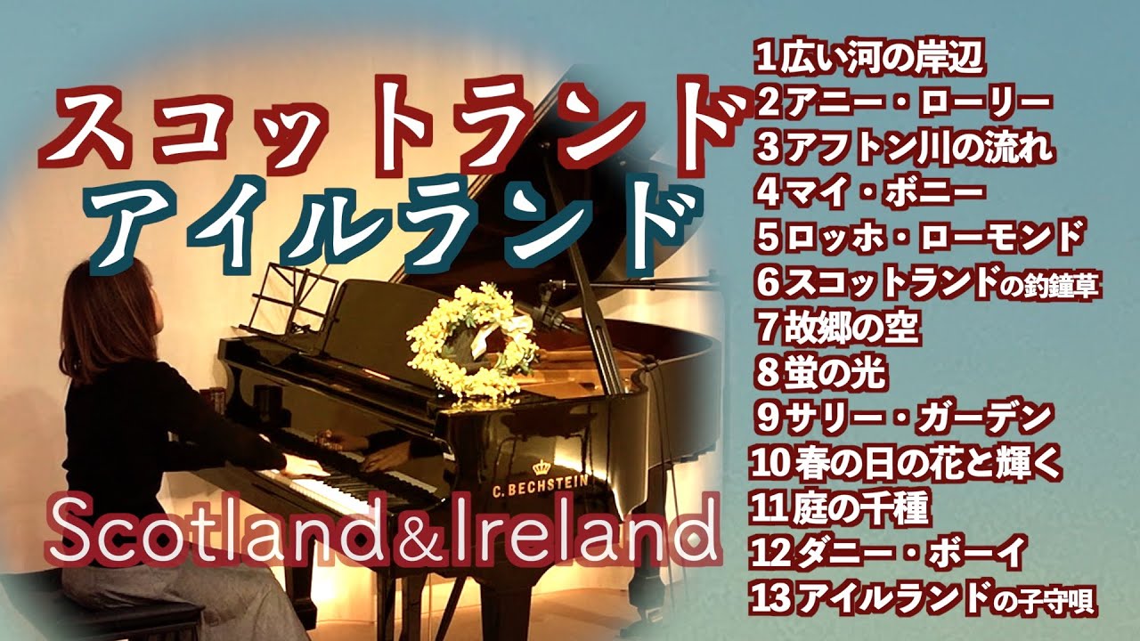 【スコットランド民謡&アイルランド民謡13選Scotland&Ireland  ピアノ】広い河の岸辺/アニー ローリー/アフトン川の流れ/サリーガーデン@1211piano
