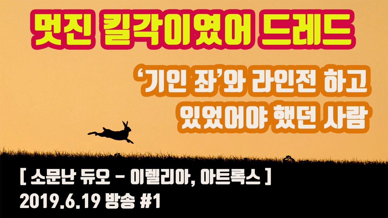 [파카] 6/19 #1 기인 좌 와 라인전 하고 있어야 할 사람