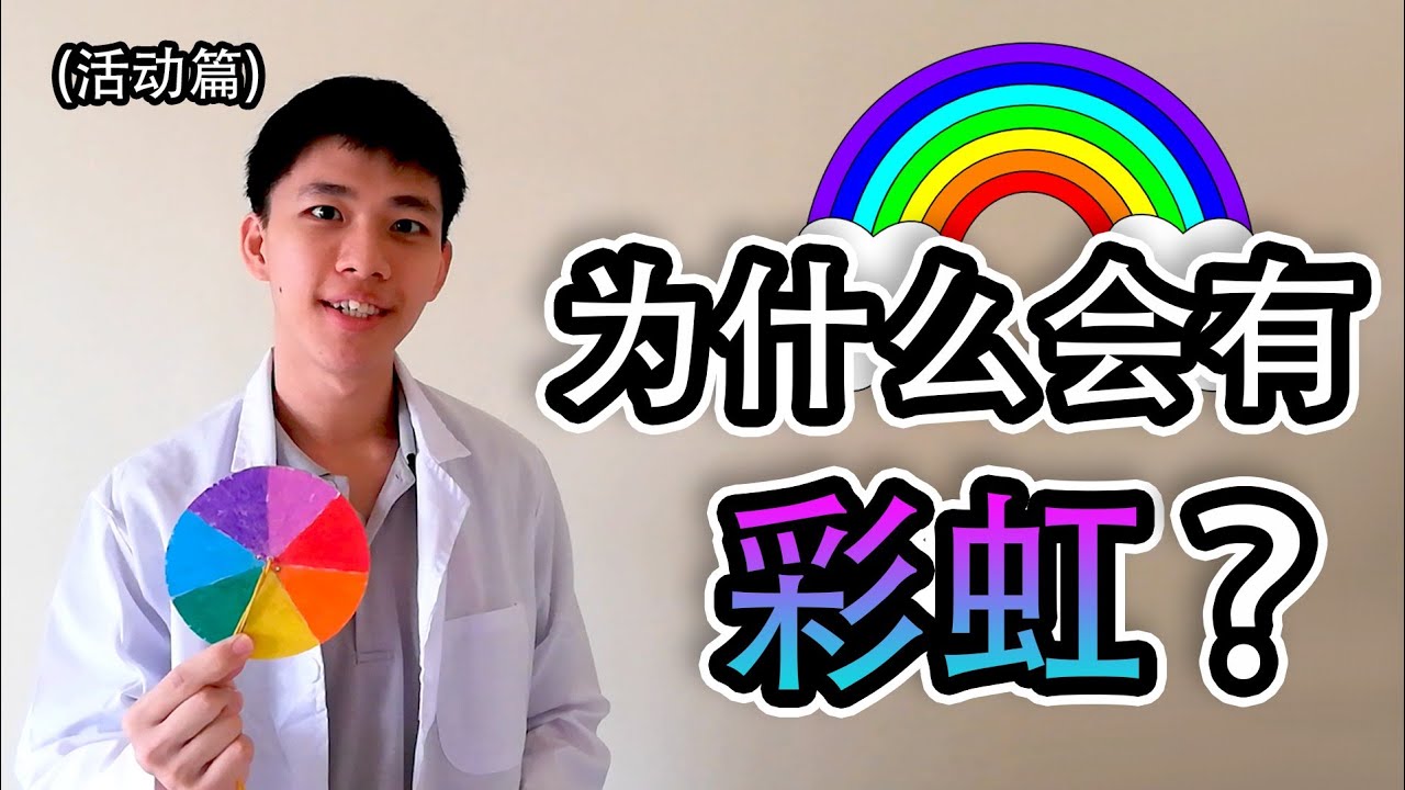 科学 光的特性 – 为什么会有彩虹【活动篇】四年级 KSSR Semakan | 五年级 KSSR