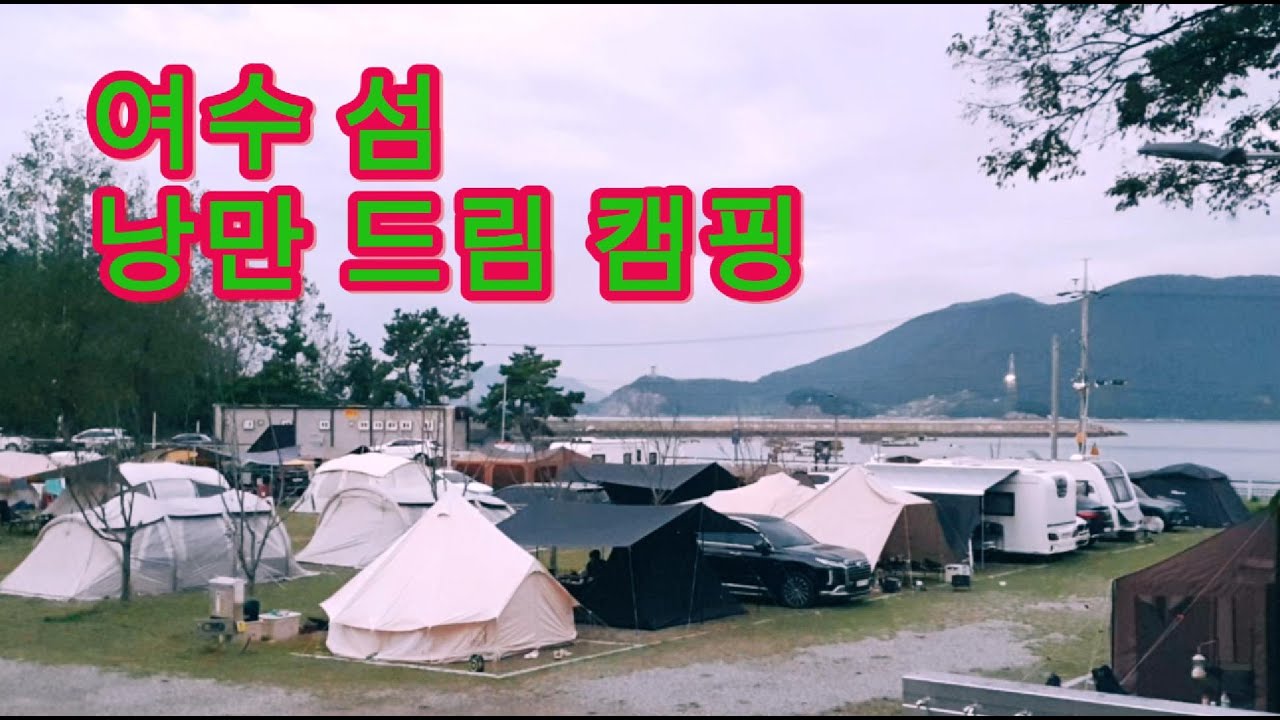 섬섬 여수캠핑ㅣ여수 바다뷰 캠핑ㅣ낭도 캠핑장에서 해변 둘레길 산책과 여수의 특미 게장 맛봐요~~