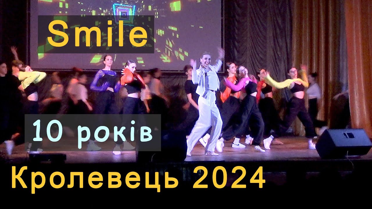 Кролевець. Танцювальний колектив Smile [Смайл] - 10 років. Концерт. Керівник - Алла Теслик