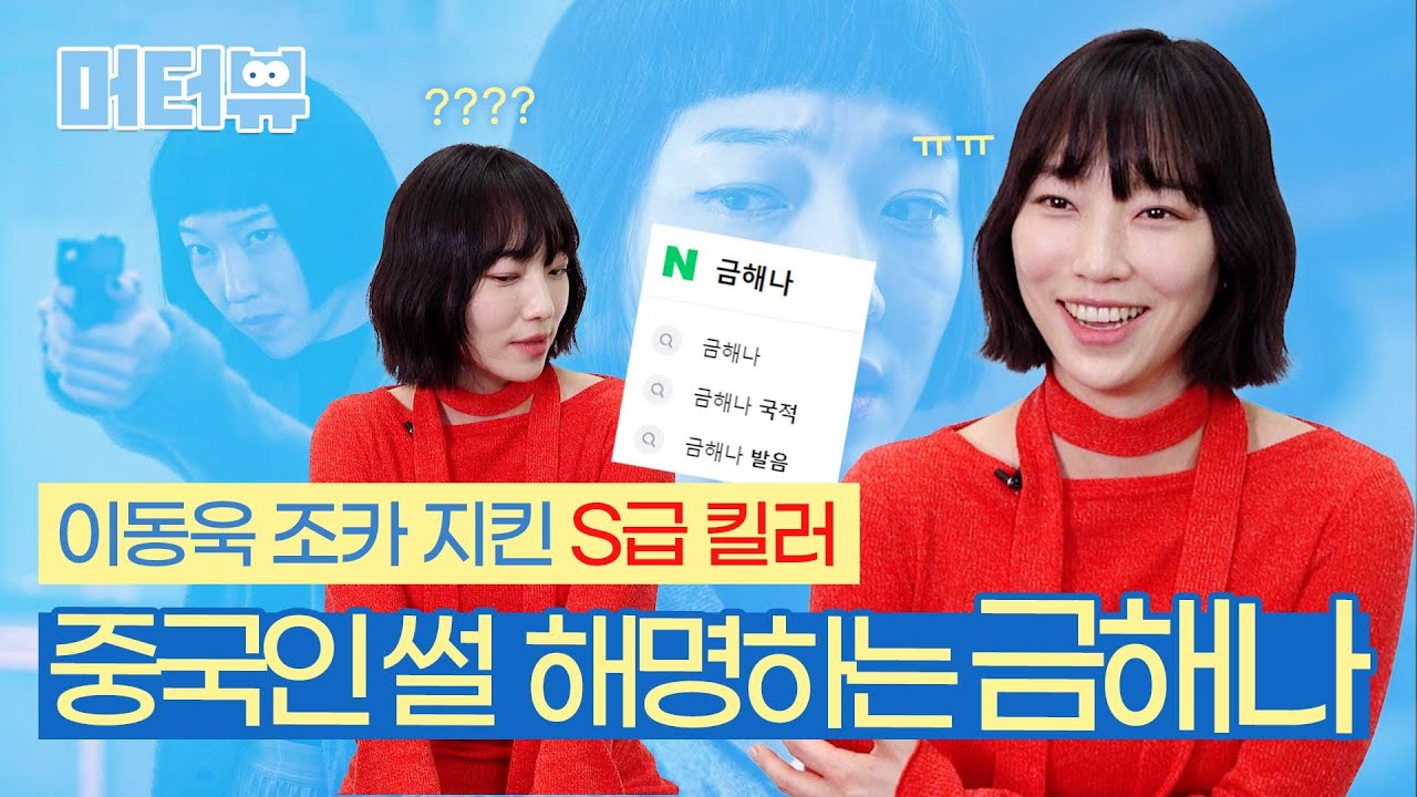 [SUB] '킬러들의 쇼핑몰' 소민혜 실제 말투 공개, 금해나가 궁금하다👀 [머터뷰]