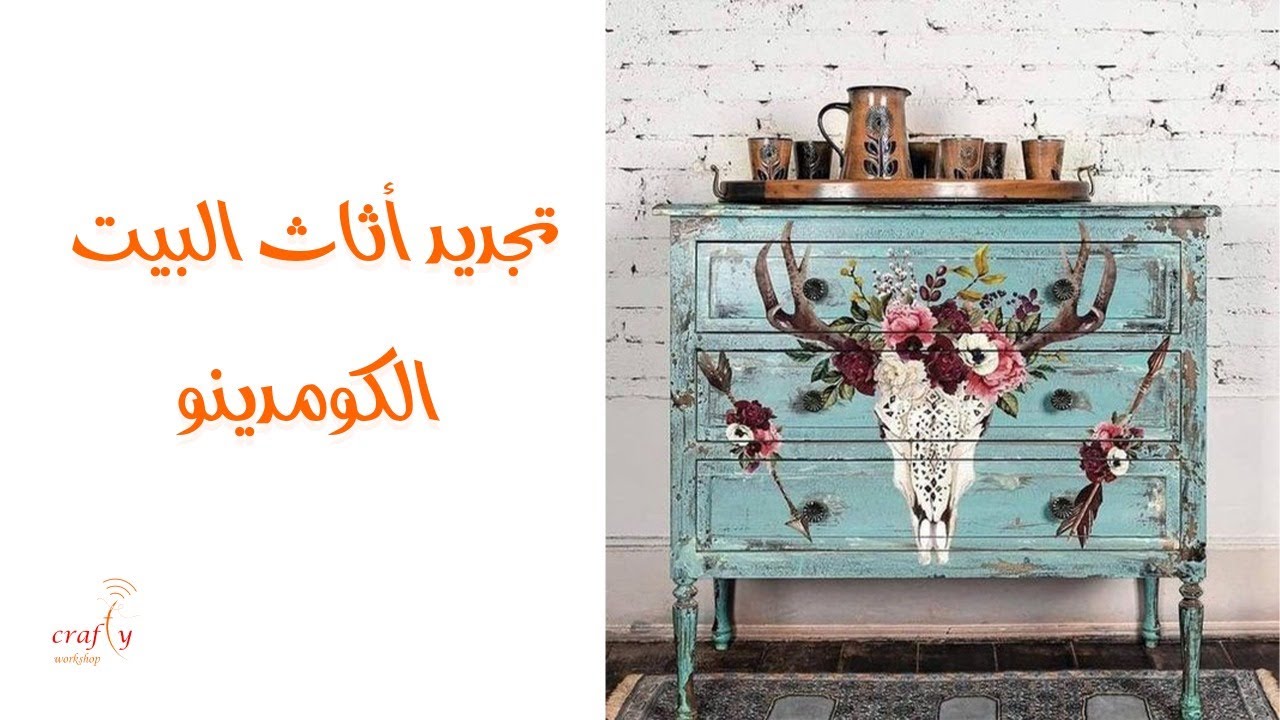 تجديد أثاث البيت - الكومدينو