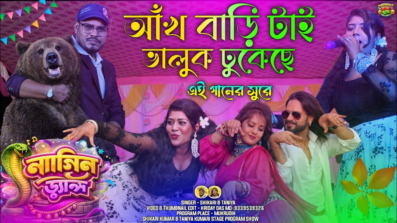নাগিন ড্যান্স আঁখ বাড়ি টাই ভালুক ঢুকেছে || প্রথমবার তানিয়া নাগিন ড্যান্স টাই স্টেজ হিলছে 