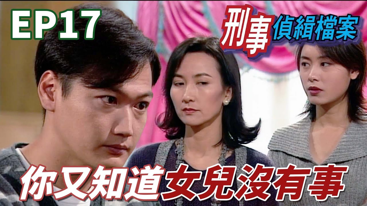老公都死了竟然還能鐵齒咬定女兒一定沒有事？能這麼確定該不會人其實是你綁的吧！ ｜刑事偵緝檔案｜陶大宇｜郭可盈｜梁榮忠｜蘇玉華｜林漪娸｜港劇精華