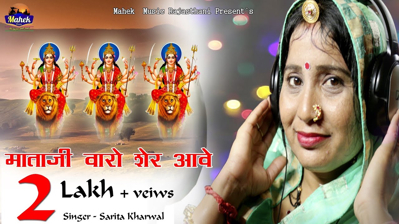 '''' माताजी वालो शेर आवे '''' सरिता खारवाल न्यू भजन //Sarita kharwal//