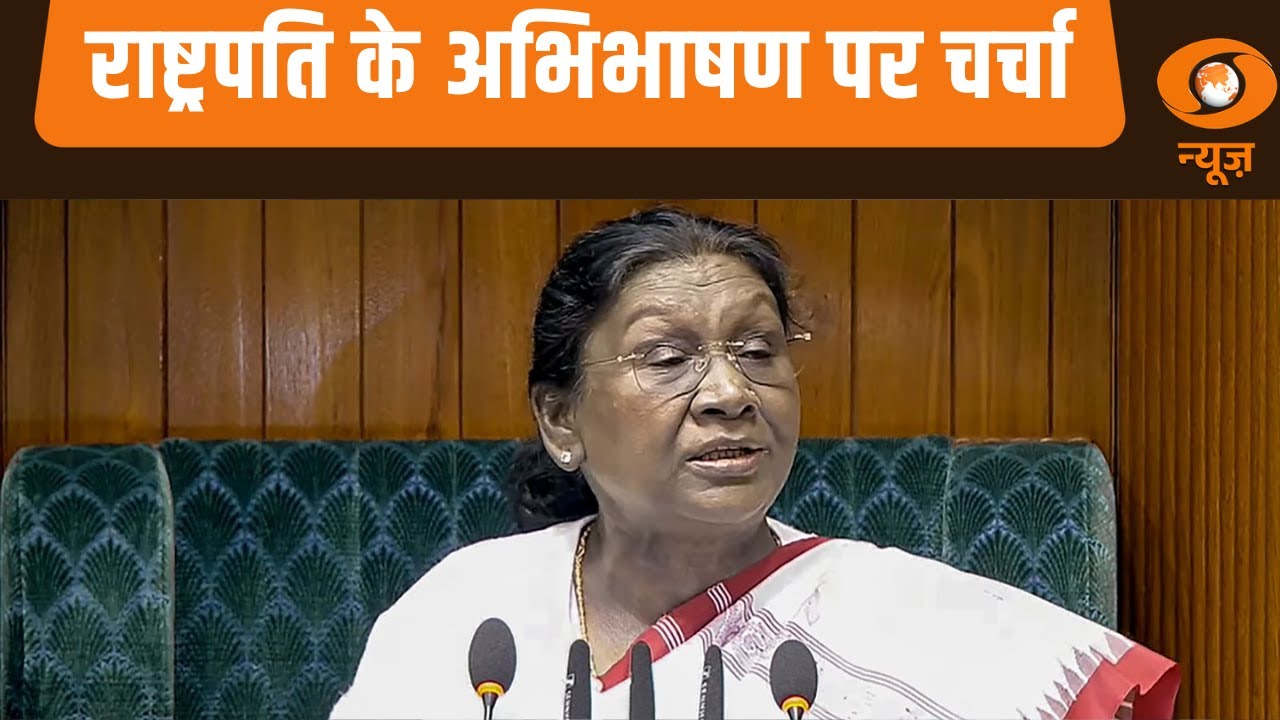 राष्ट्रपति के अभिभाषण पर चर्चा जारी और अन्य खबरें | Samachar