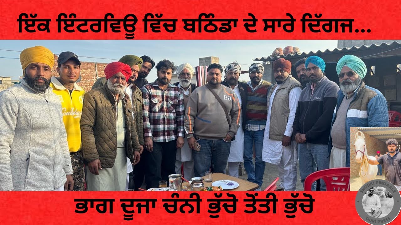 ਚੰਨੀ ਭੁੱਚੋ.ਤੋਤੀ ਭੁੱਚੋ ਮਹਾਰਥੀ ਬਠਿੰਡੇ ਵਾਲਿਆ ਨਾਲ ਗੱਲਬਾਤ ਫਿਲਮ ਹੀ ਆ ਕਬੂਤਰਬਾਜੀ ਤੇ ਸਾਰੇ ਦਿੱਗਜ ਇੱਕਾਠੇ 