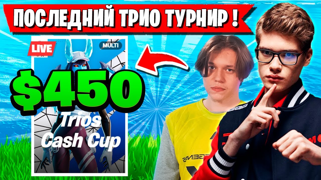 TOOSE, KARMY И 1LUSHA БЕРУТ ПРИЗОВЫЕ НА ПОСЛЕДНЕМ ТРИО ТУРНИРЕ ГЛАВЫ В ФОРТНАЙТ! ТУЗ FORTNITE
