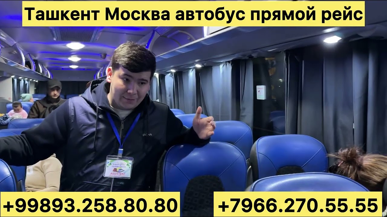 Ташкент Москва автобус прямой рейс #ташкент #москва #автобус #2026 ￼