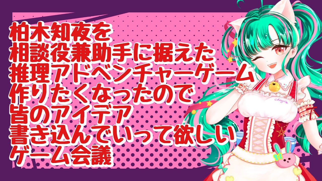 柏木知夜はゲーム化したい会議【概要確認必須】