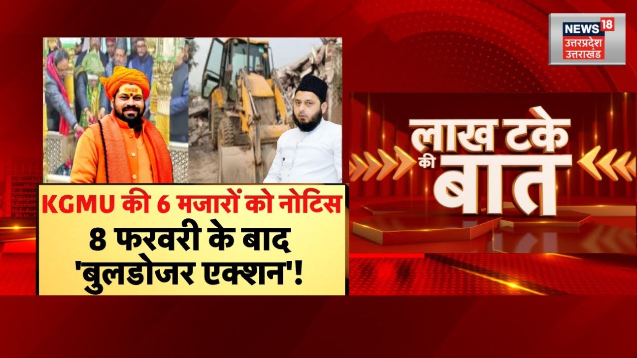 KGMU Mazar News: मजारों को हटाने का अल्टीमेटम,8 फरवरी के बाद होगी Bulldozer वाली कार्रवाई | Lucknow