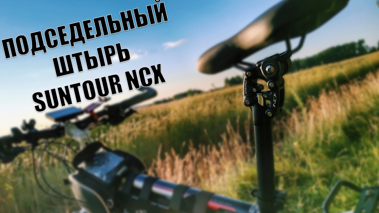 Подседельный штырь Suntour NCX (параллелограммная амортизация)