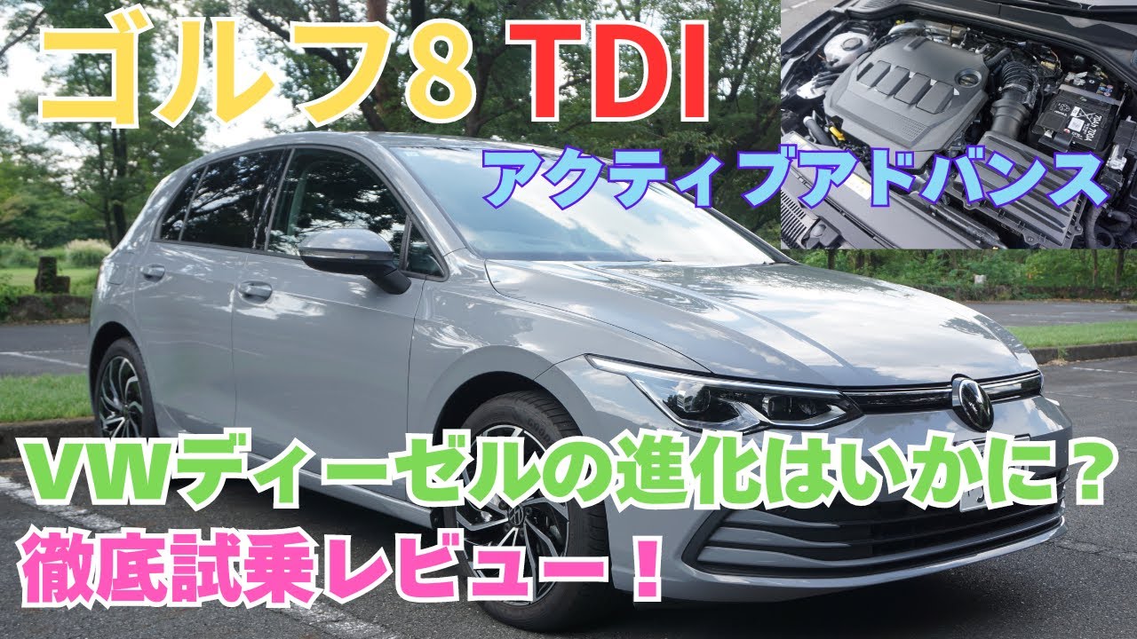 ゴルフ8TDIアクティブアドバンス　徹底試乗レビュー～VWディーゼルの進化はいかに？～