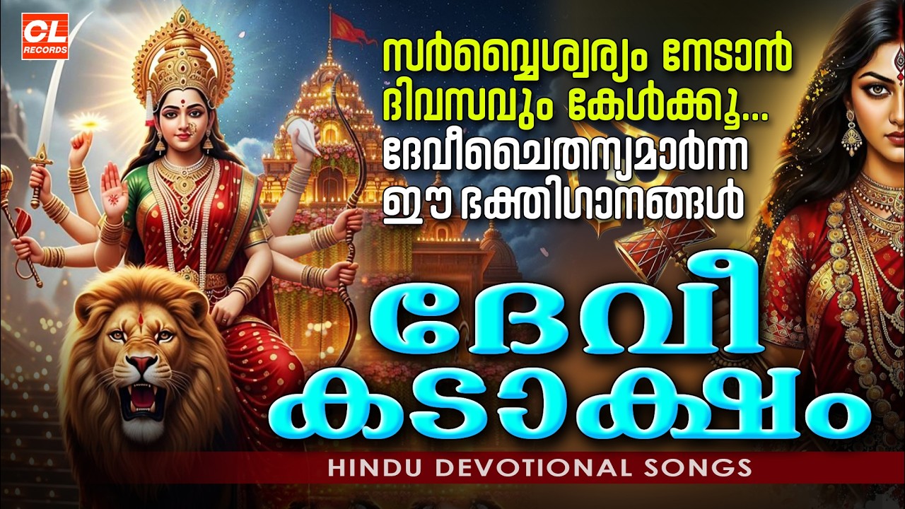 ദേവീ കടാക്ഷം | Devi Kadaksham |