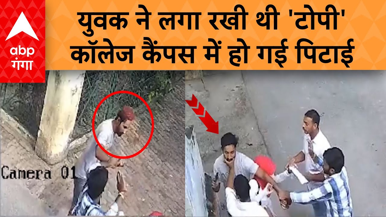 Meerut:कॉलेज में 'टोपी' लगाकर गए युवक की बेरहमी से पिटाई.. CCTV में कैद शर्मनाक वीडियो..। ABP Ganga