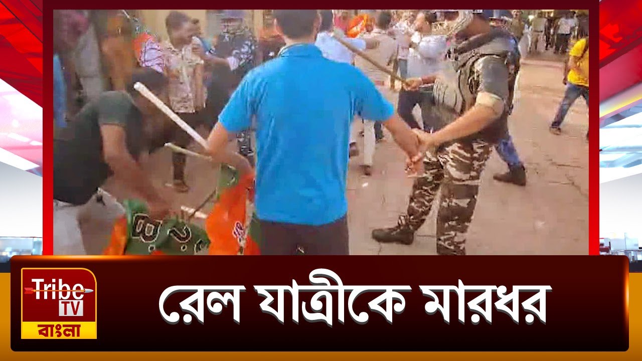 Murshidabad: মুর্শিদাবাদে ভোগান্তির শিকার রেলযাত্রীরা, বনধের প্রতিবাদ করে আক্রান্ত রেলযাত্রী
