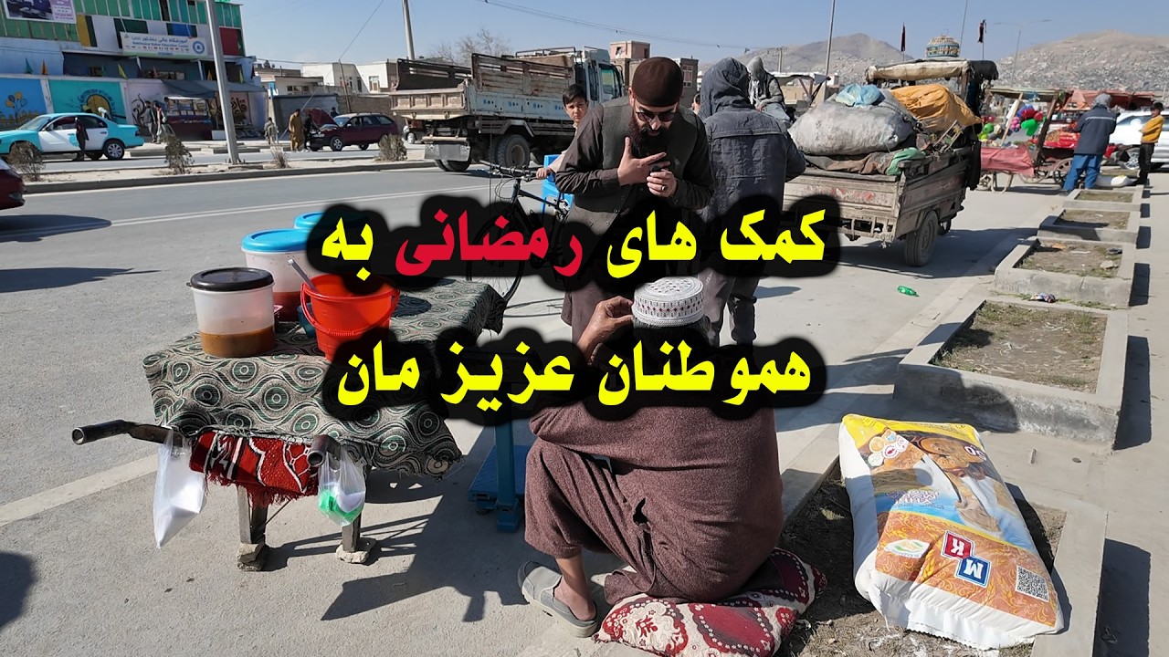 توزیع کمک های رمضانی به هموطنان عزیز مان