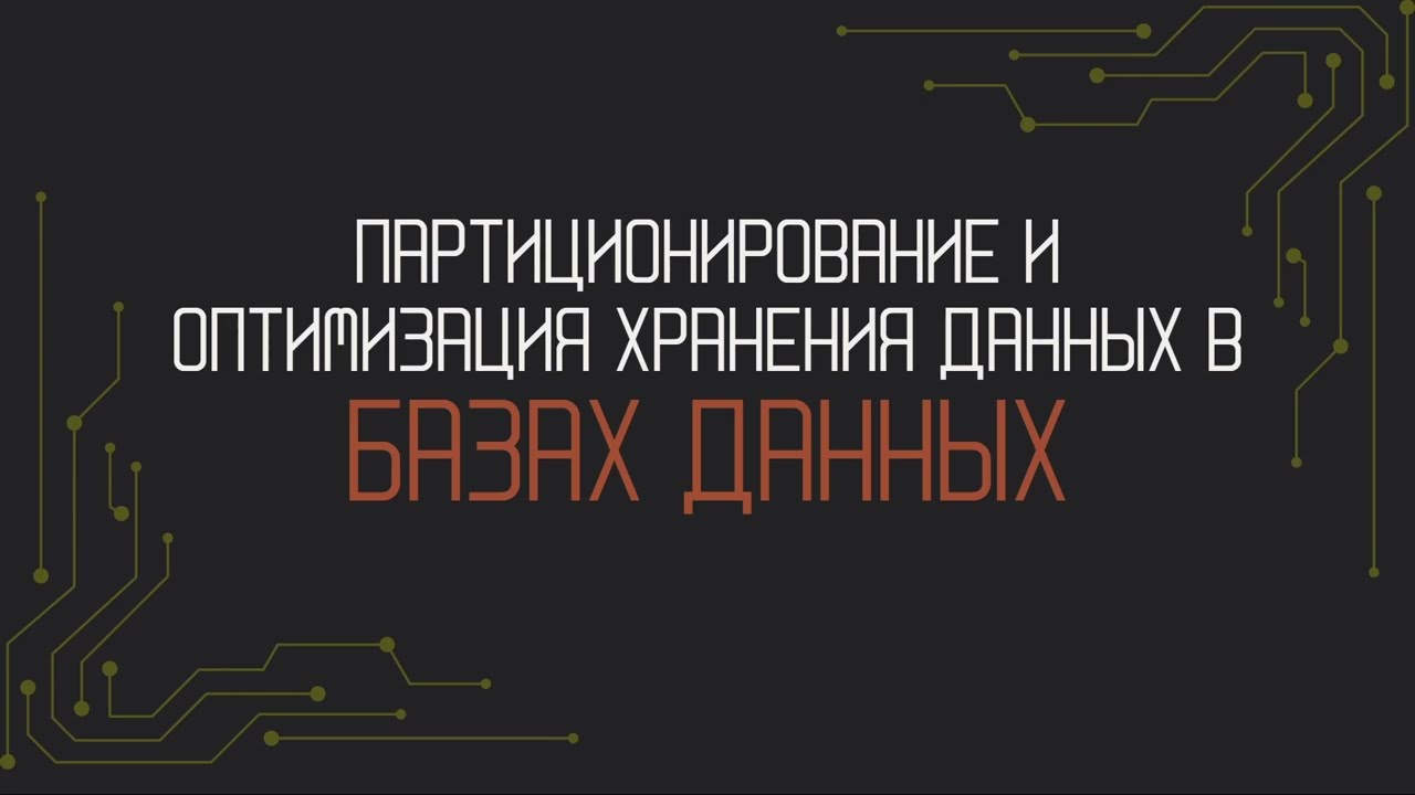 Партиционирование и оптимизация хранения данных в базе данных