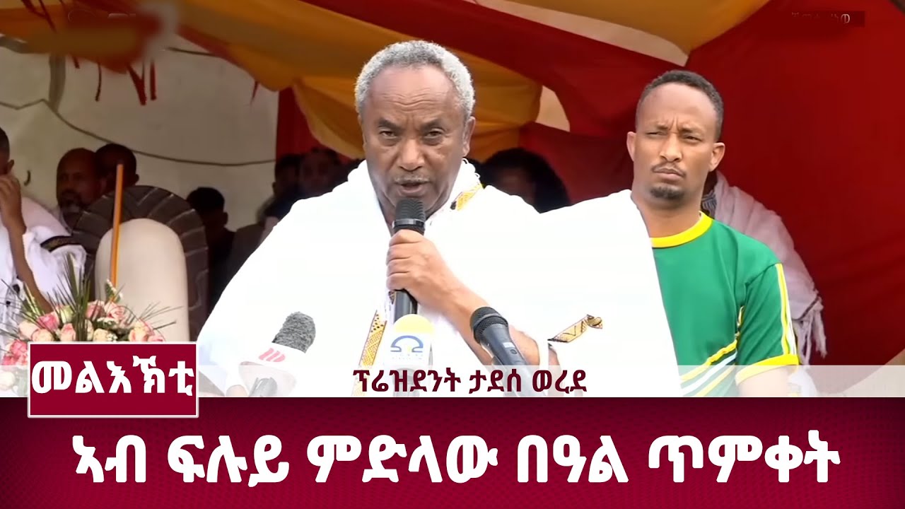 DW International መልእኽቲ ፕሬዝደንት ታደሰ ወረደ ኣብ ፍሉይ ምድላው በዓል ጥምቀት ካብ ከተማ ማይጨው