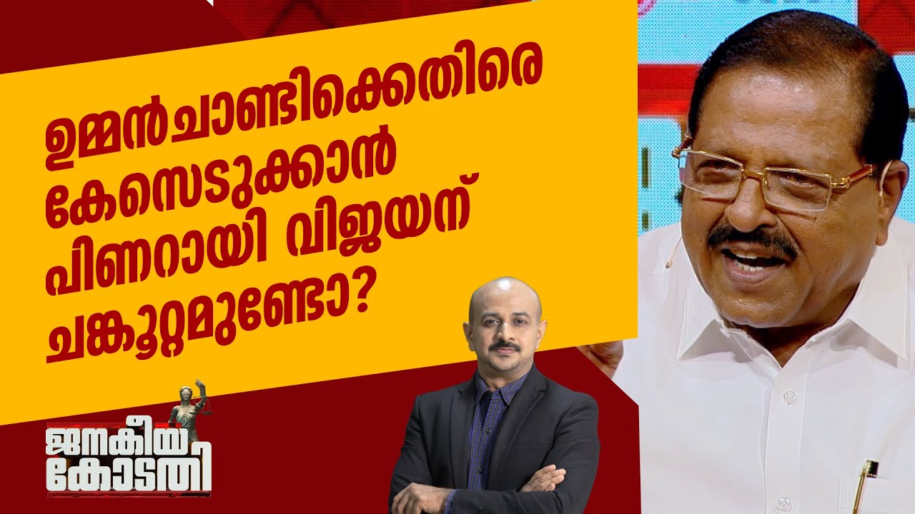 ഉമ്മൻചാണ്ടിക്കെതിരെ കേസെടുക്കാൻ പിണറായി വിജയന് ചങ്കൂറ്റമുണ്ടോ? Rajmohan Unnithan | Janakeiya Kodathi