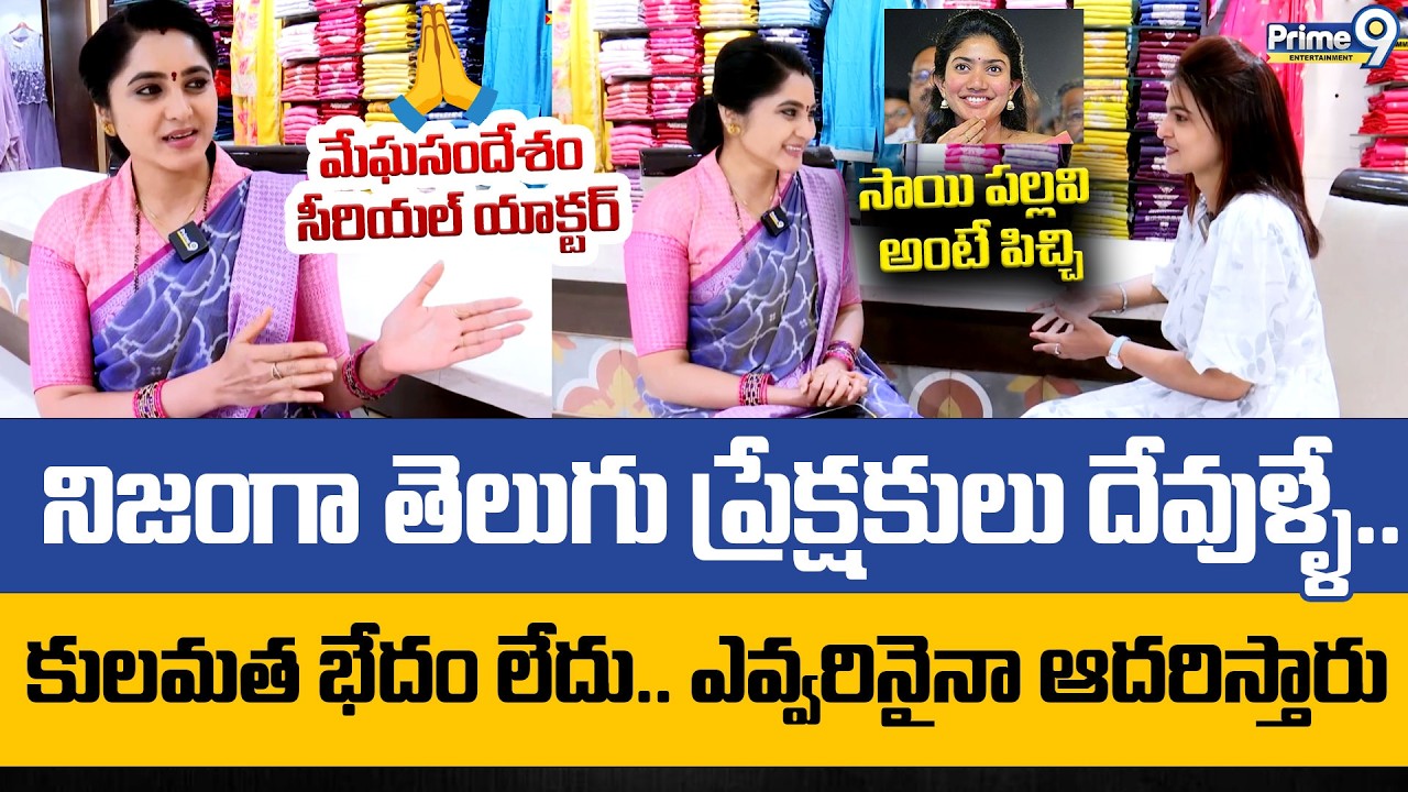 తెలుగు ప్రేక్షకులు దేవుళ్ళే | Meghasandesam Serial Actress Sharada Great Words About Telugu Audience