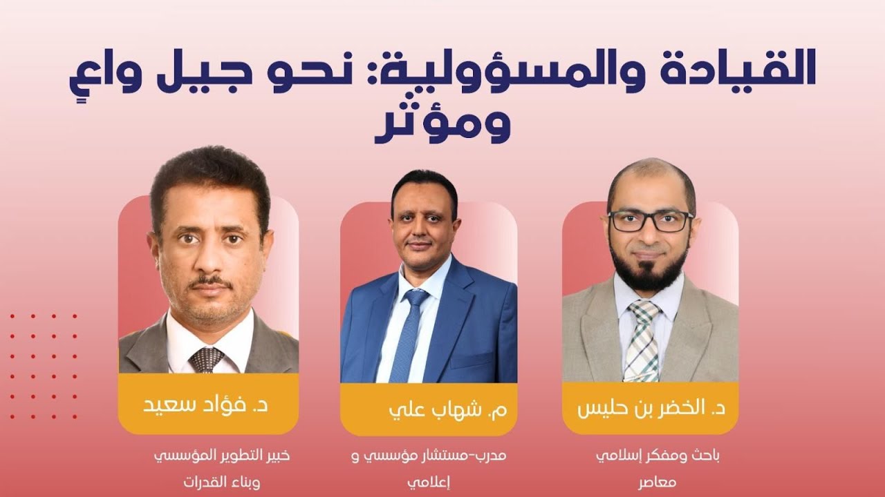 المبادئ القيادية في القرآن الكريم – د. الخضر سالم بن حليس