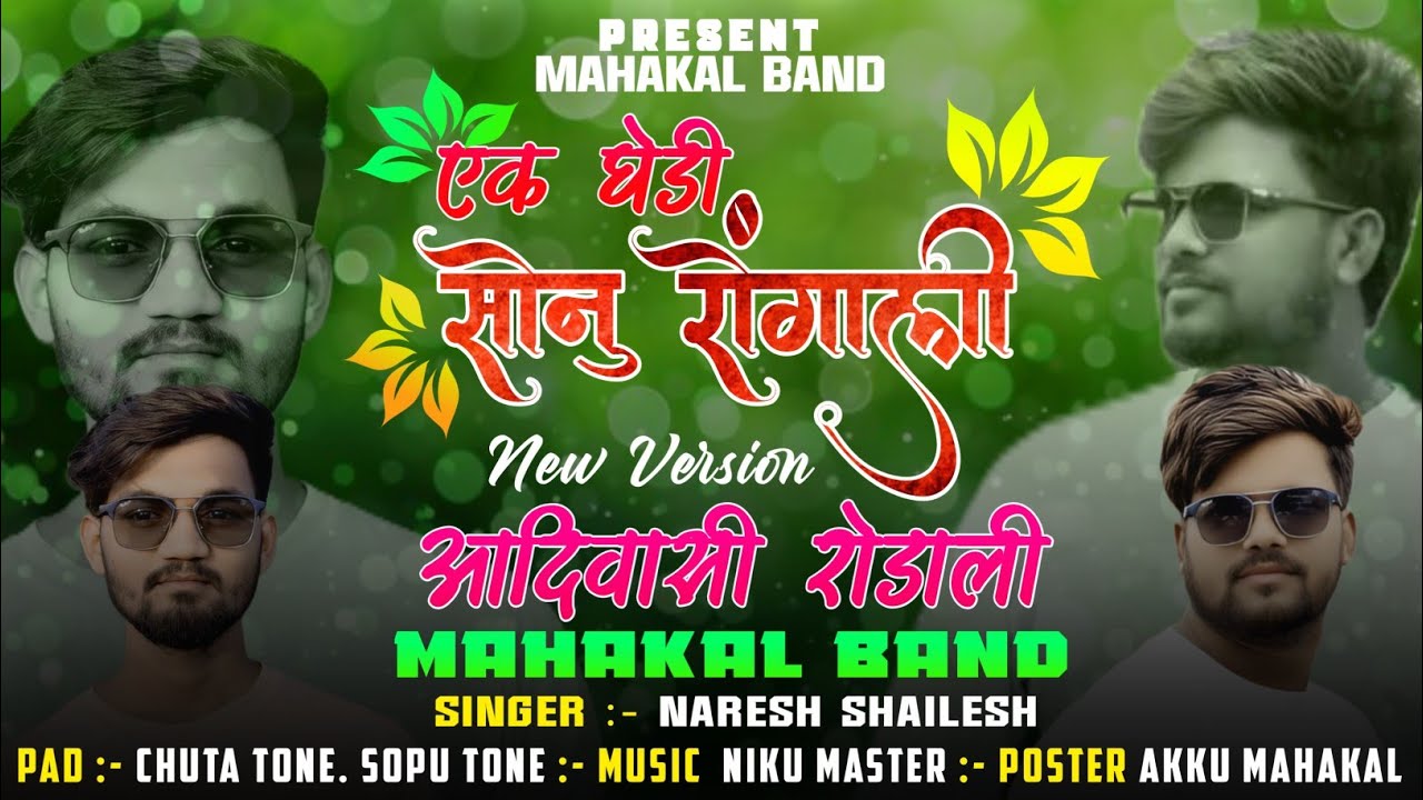 महाकाल बॅन्ड NEW रोडाली new varsion 2025/26||एक घेडी सोनु रोंगाली||EK GHEDI SONU RONGALI