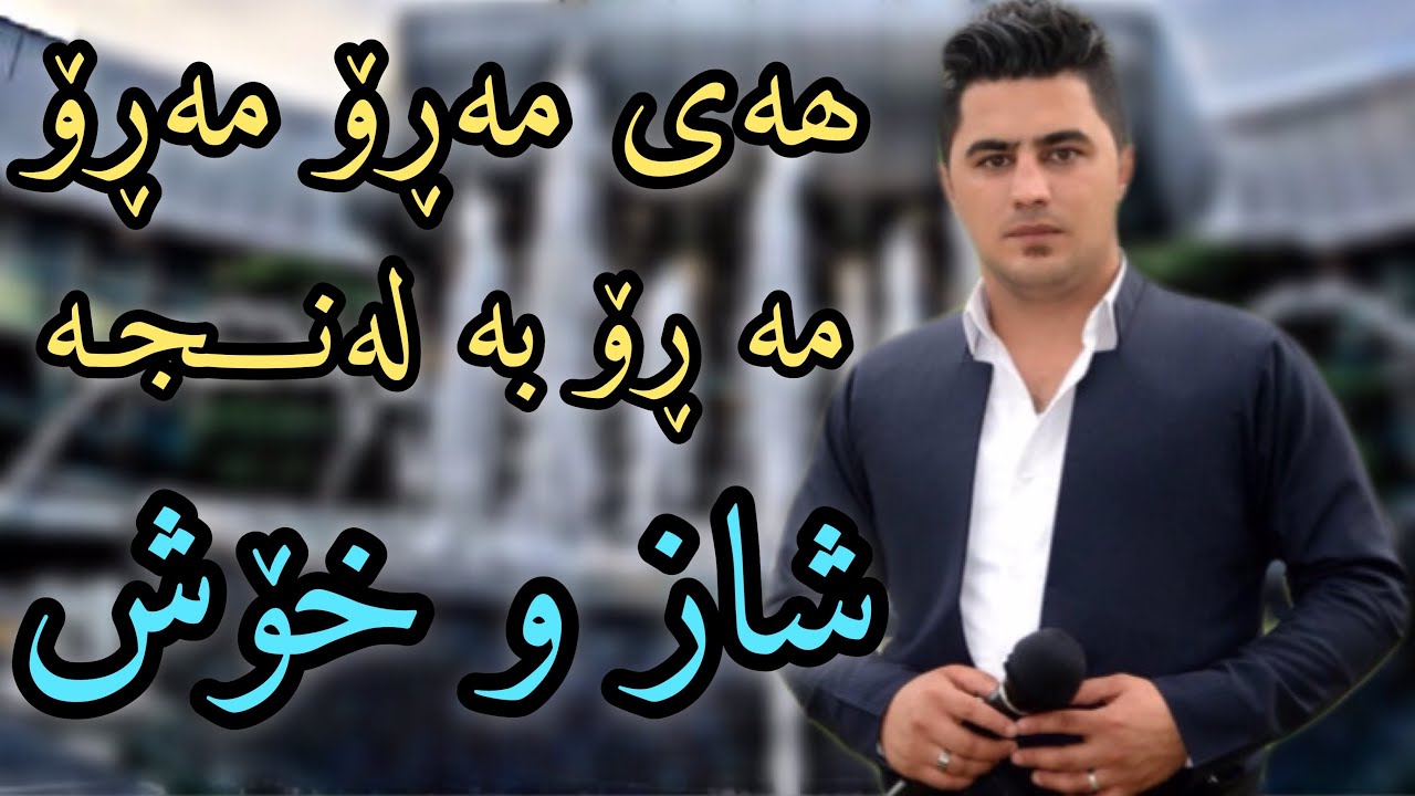 Peshraw Hawramy 2020 ( Hay Maro )  ~ Danishtni Safin W Rawand
