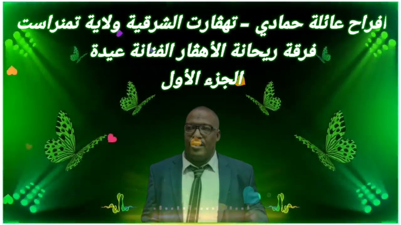 أفراح عائلة حمادي -تهقارت الشرقية ولاية تمنراست(حفل مع ريحانة الأهقار عيدة) ج1