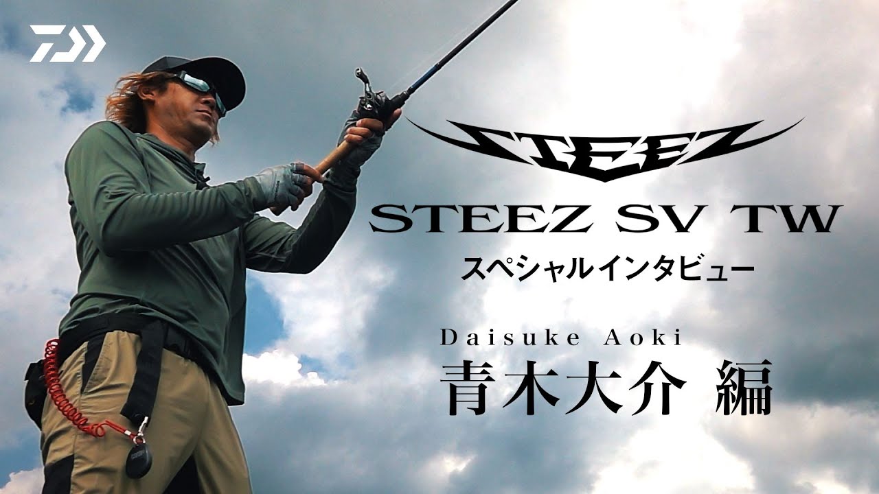 STEEZ SV TW スペシャルインタビュー  Part-2　青木大介編 ｜Ultimate BASS by DAIWA Vol.645