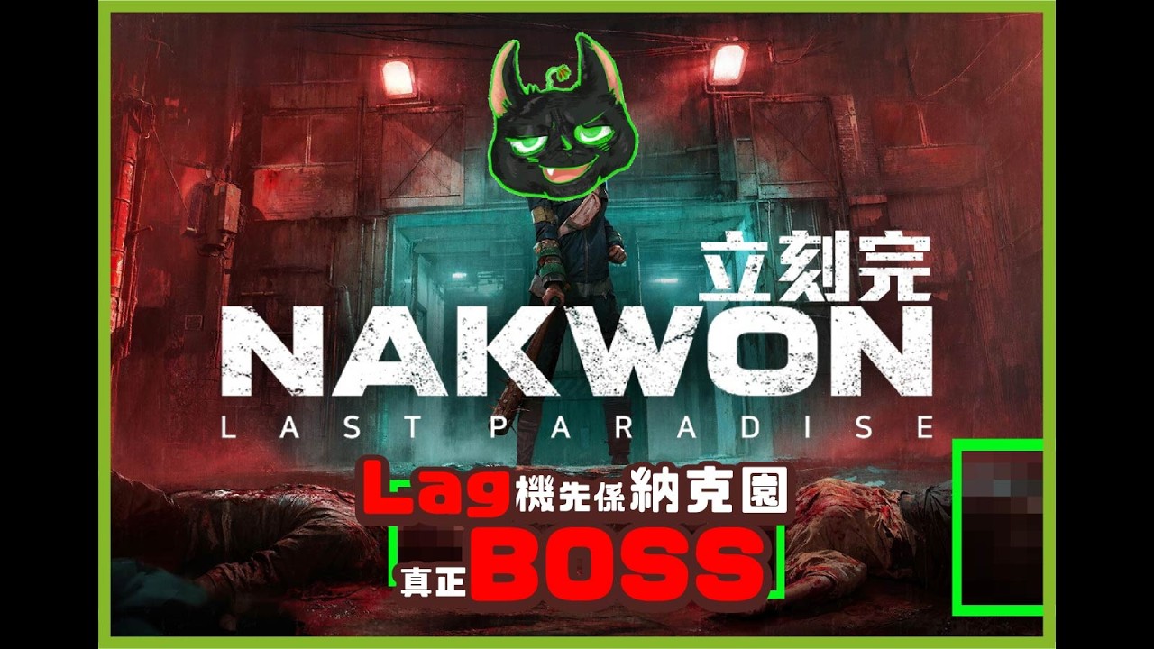 《納克園：最後的樂園》當你揹住成身好嘢準備返去賣，結果喺門口…！High子組的喪屍生存遊戲挑戰！納克園最痛嘅死亡方式！全球封閉 Alpha 測試！《High子組》#多人遊戲 #pvpve