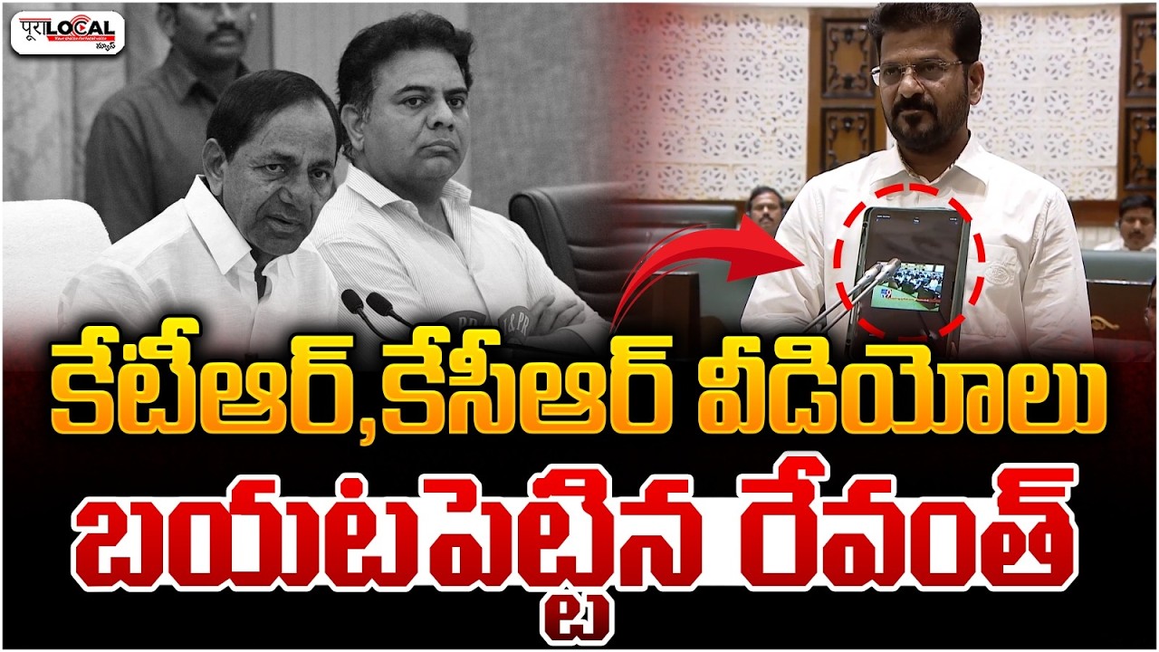 కేటీఆర్,కేసీఆర్ వీడియోలు బయటపెట్టిన రేవంత్ | KCR | KTR | Revanth Reddy