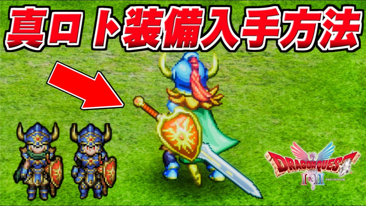 【ドラクエ2 リメイク】真のロト装備 クリア後の追加要素/無限の回廊攻略【ドラクエ1＆2 HD-2D】ロトの竜剣・ロトの聖なる盾